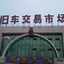 大同旧机动车交易中心