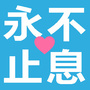 永不止息主内婚恋网