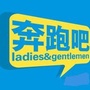 奔跑吧跑男