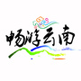 畅游云南