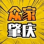 众家肇庆
