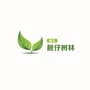 靓仔树林