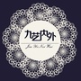 九艺内外