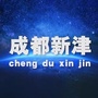 新津新闻