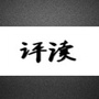评读