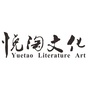 悦淘文化