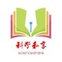 科学私享