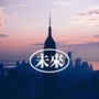 未来看书