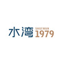 水湾壹玖柒玖