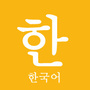 韩语免费学