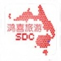 澳洲鸿喜旅行社
