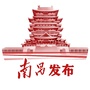南昌发布