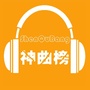 神曲榜