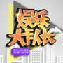 娱乐大队长
