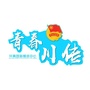 四川传媒学院共青团