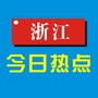 浙江今日热点