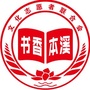 书香本溪全民阅读