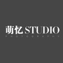 萌忆摄影studio