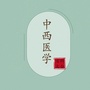 中西医学百科大全