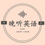 晚听英语
