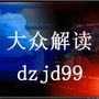 大众解读