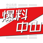 流行中山
