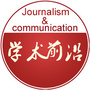 新闻与传播学术前沿