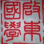 启东国学