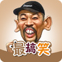 最搞笑
