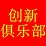 厦门创新俱乐部