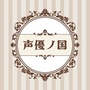 声遊系