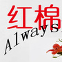 广州越大镬越快乐