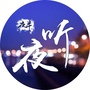 夜半夜听