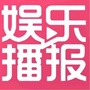 闻娱播爆