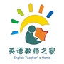 英语教师之家