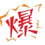 爆料哥的日常