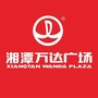 湘潭万达广场