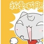 90斤刚刚好