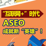 ASEO直通车