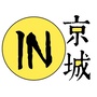 IN京城