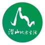 潜山地方生活