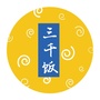 三千不要饭
