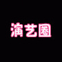 演艺圈