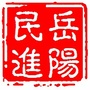 岳阳民进