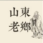 山东老乡