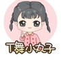 T舞小丸子