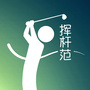 挥杆范