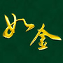 如金