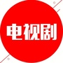 热播电视剧大全