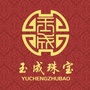 平泉玉成珠宝